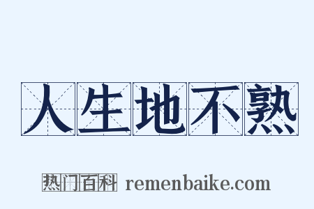 人生地不熟是什么意思的图片